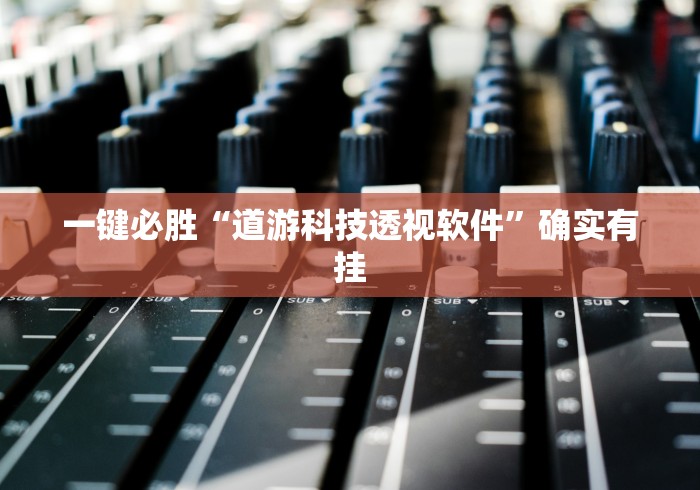 一键必胜“道游科技透视软件”确实有挂