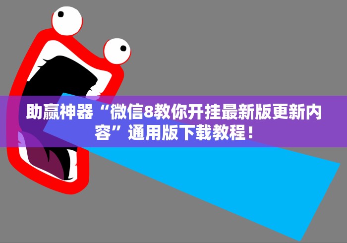 助赢神器“微信8教你开挂最新版更新内容”通用版下载教程！