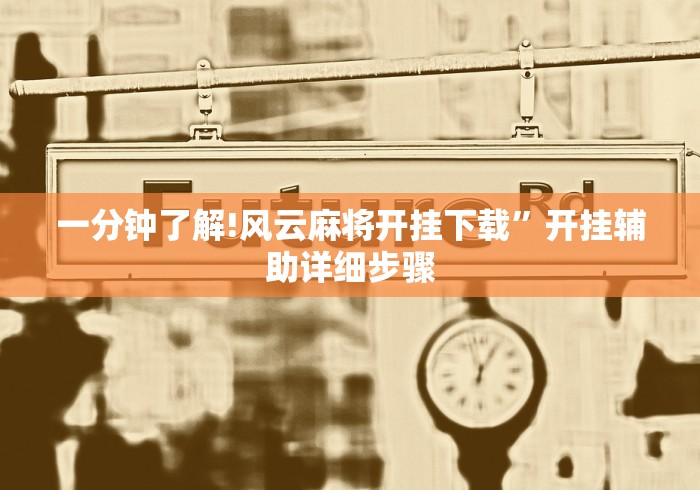 一分钟了解!风云麻将开挂下载	”开挂辅助详细步骤