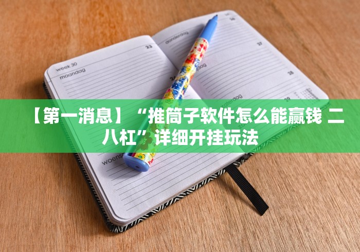 【第一消息】“推筒子软件怎么能赢钱 二八杠”详细开挂玩法
