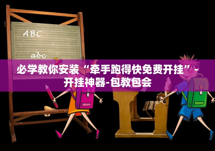 必学教你安装“牵手跑得快免费开挂	”-开挂神器-包教包会