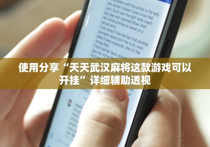 使用分享“天天武汉麻将这款游戏可以开挂”详细辅助透视