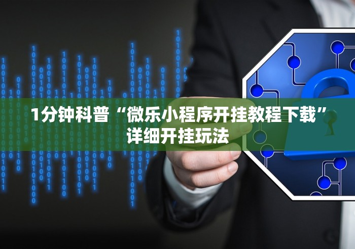 1分钟科普“微乐小程序开挂教程下载”详细开挂玩法