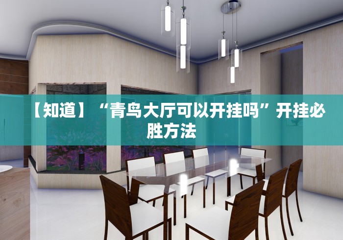 【知道】“青鸟大厅可以开挂吗”开挂必胜方法