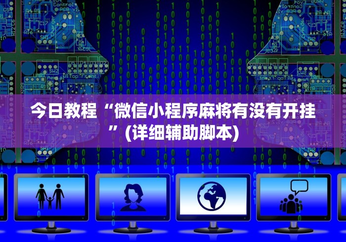 今日教程“微信小程序麻将有没有开挂”(详细辅助脚本)