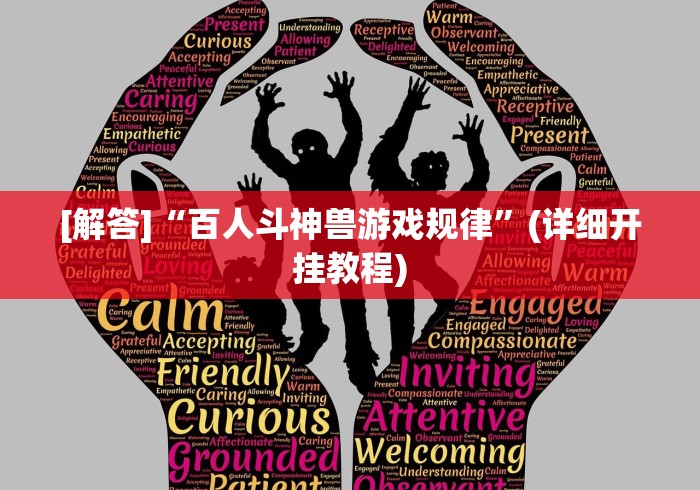 [解答]“百人斗神兽游戏规律”(详细开挂教程)