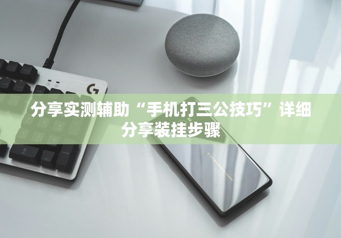 分享实测辅助“手机打三公技巧	”详细分享装挂步骤