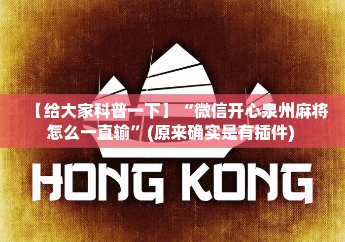 【给大家科普一下】“微信开心泉州麻将怎么一直输	”(原来确实是有插件) 