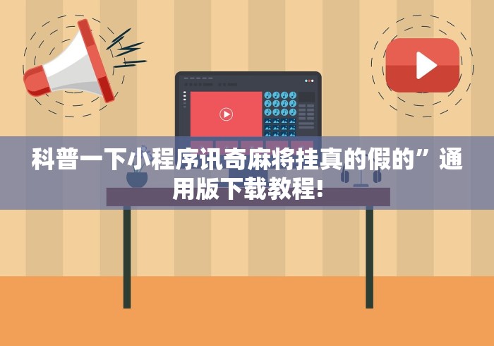 科普一下小程序讯奇麻将挂真的假的”通用版下载教程!