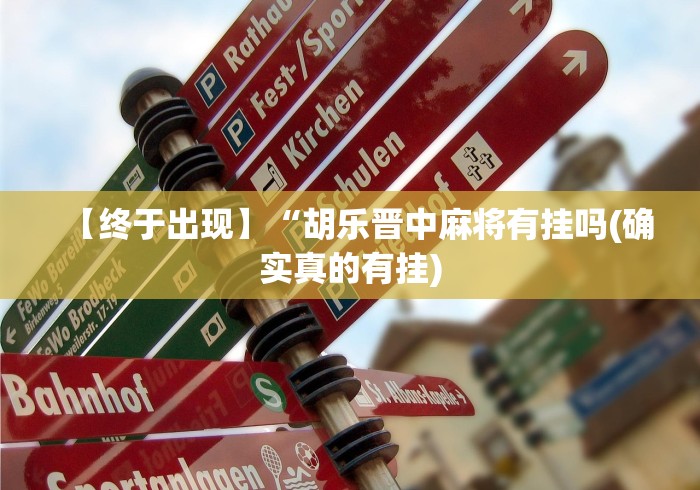 【终于出现】“胡乐晋中麻将有挂吗(确实真的有挂)