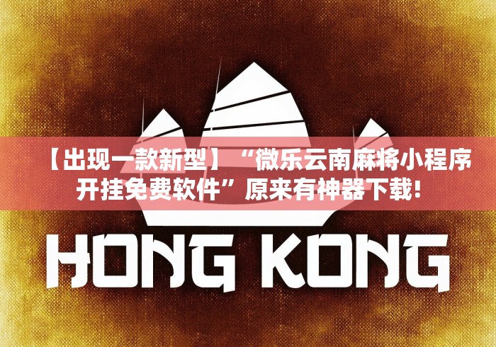 【出现一款新型】“微乐云南麻将小程序开挂免费软件”原来有神器下载!