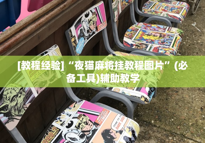 [教程经验]“夜猫麻将挂教程图片”(必备工具)辅助教学