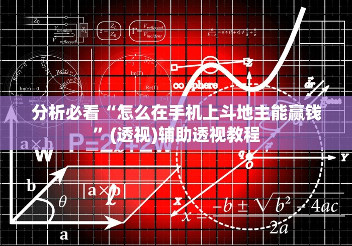 分析必看“怎么在手机上斗地主能赢钱”(透视)辅助透视教程