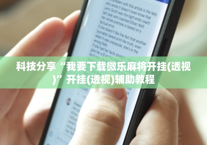 科技分享“我要下载微乐麻将开挂(透视)”开挂(透视)辅助教程