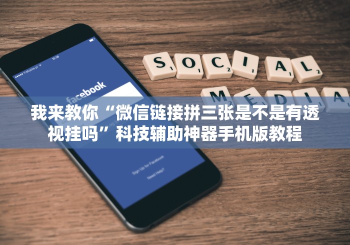 我来教你“微信链接拼三张是不是有透视挂吗”科技辅助神器手机版教程