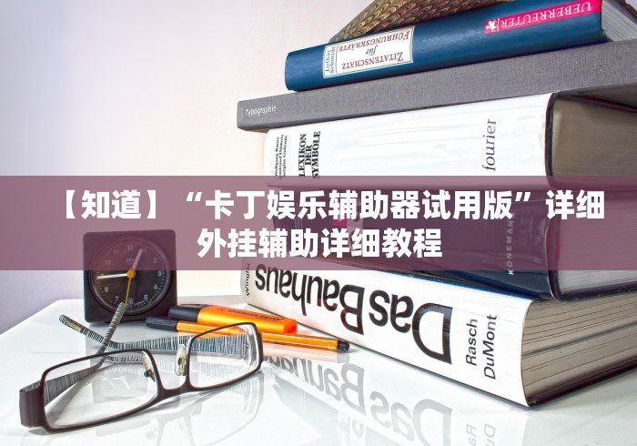 【知道】“卡丁娱乐辅助器试用版”详细外挂辅助详细教程