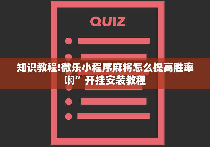 知识教程!微乐小程序麻将怎么提高胜率啊”开挂安装教程