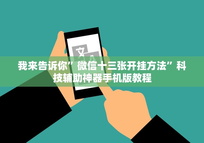 我来告诉你”微信十三张开挂方法	”科技辅助神器手机版教程
