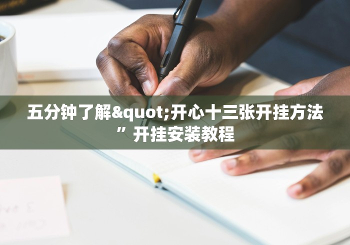 五分钟了解"开心十三张开挂方法”开挂安装教程