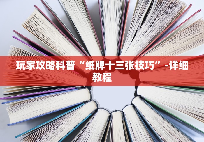 玩家攻略科普“纸牌十三张技巧”-详细教程