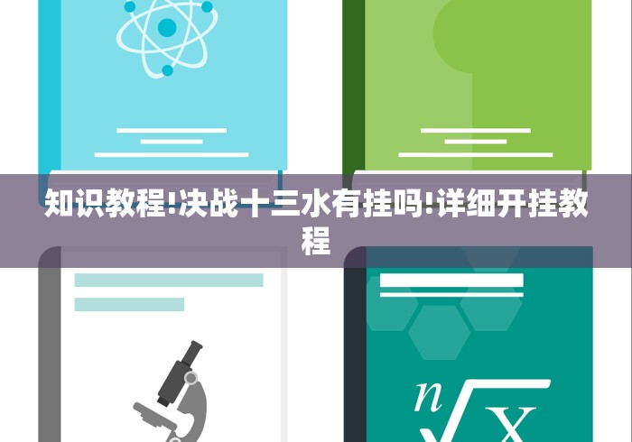 知识教程!决战十三水有挂吗!详细开挂教程