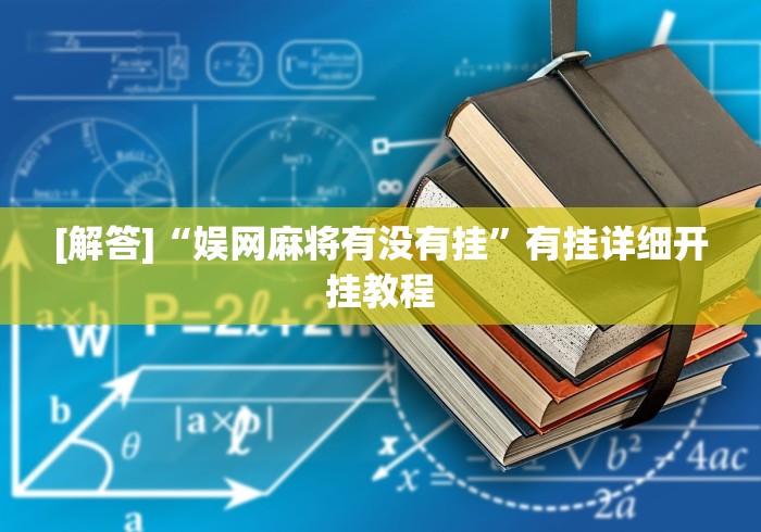 [解答]“娱网麻将有没有挂”有挂详细开挂教程