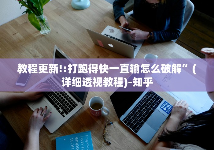 教程更新!:打跑得快一直输怎么破解”(详细透视教程)-知乎
