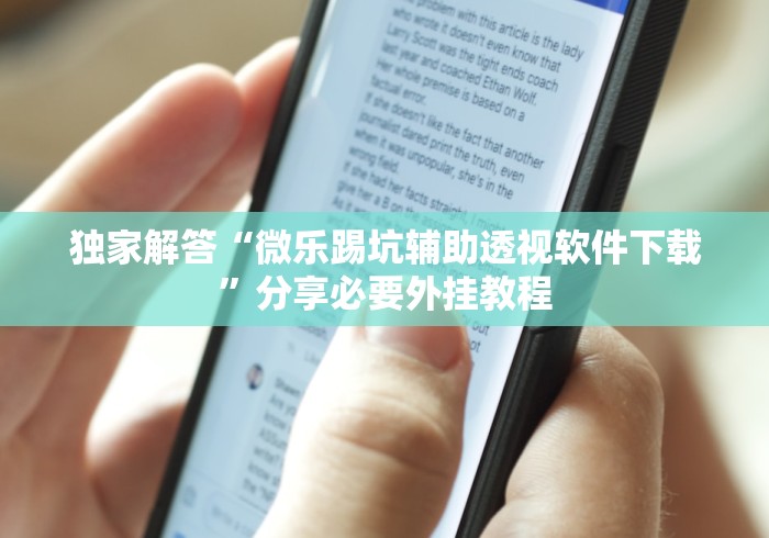 独家解答“微乐踢坑辅助透视软件下载	”分享必要外挂教程