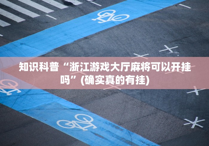 知识科普“浙江游戏大厅麻将可以开挂吗”(确实真的有挂)