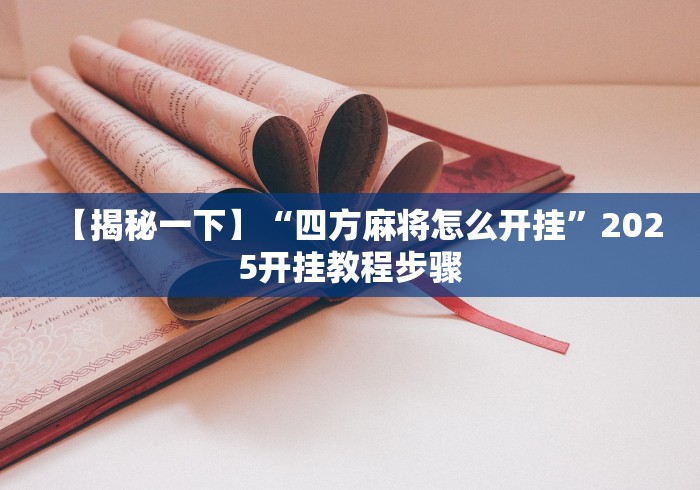 【揭秘一下】“四方麻将怎么开挂”2025开挂教程步骤