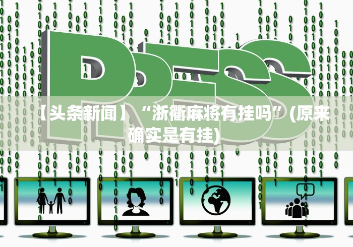 【头条新闻】“浙衢麻将有挂吗	”(原来确实是有挂) 