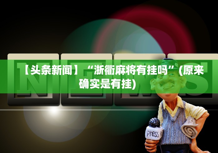 【头条新闻】“浙衢麻将有挂吗”(原来确实是有挂) 