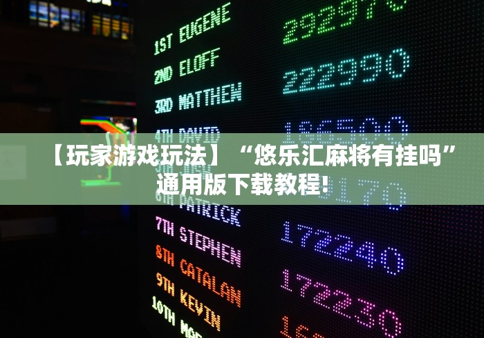 【玩家游戏玩法】“悠乐汇麻将有挂吗”通用版下载教程!