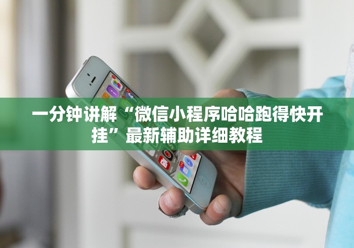 一分钟讲解“微信小程序哈哈跑得快开挂”最新辅助详细教程