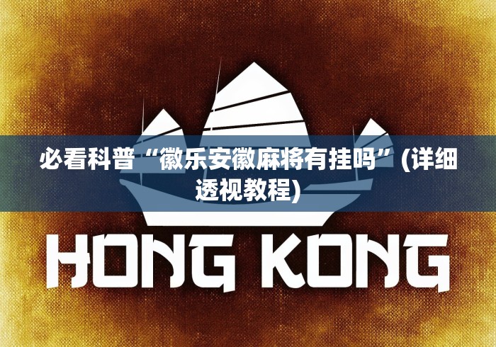 必看科普“徽乐安徽麻将有挂吗”(详细透视教程)