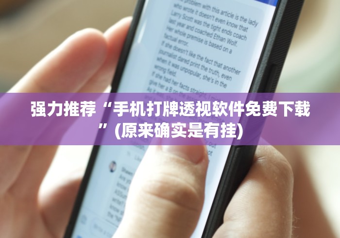 强力推荐“手机打牌透视软件免费下载”(原来确实是有挂)