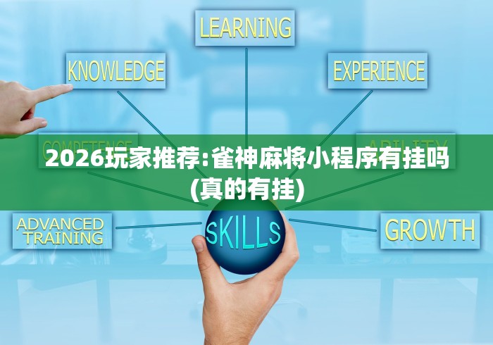 2026玩家推荐:雀神麻将小程序有挂吗(真的有挂)