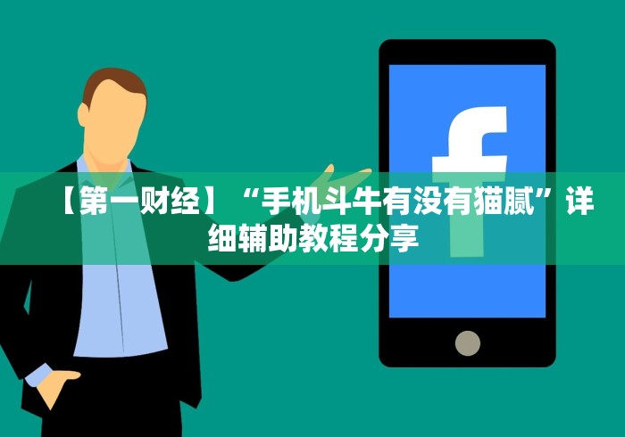 【第一财经】“手机斗牛有没有猫腻”详细辅助教程分享