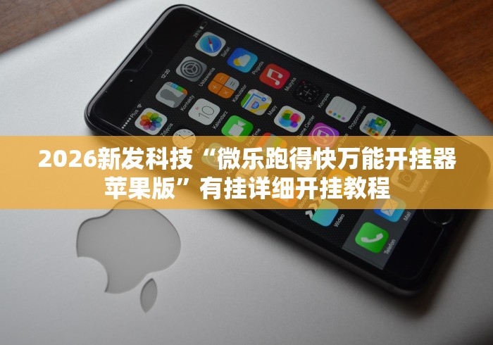2026新发科技“微乐跑得快万能开挂器苹果版”有挂详细开挂教程
