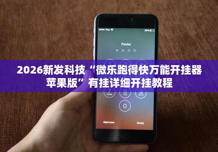 2026新发科技“微乐跑得快万能开挂器苹果版”有挂详细开挂教程