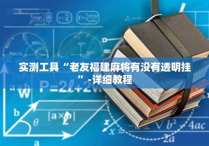 实测工具“老友福建麻将有没有透明挂”-详细教程