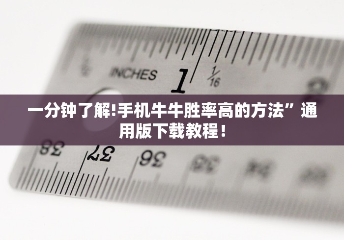 一分钟了解!手机牛牛胜率高的方法”通用版下载教程！