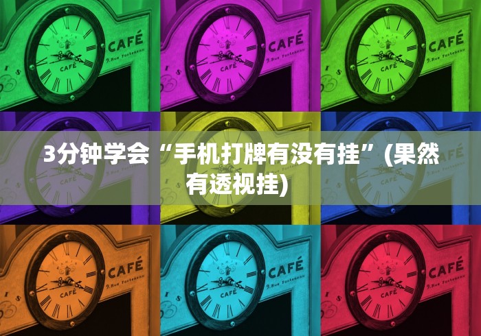 3分钟学会“手机打牌有没有挂”(果然有透视挂) 
