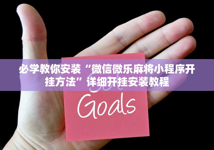 必学教你安装“微信微乐麻将小程序开挂方法”详细开挂安装教程