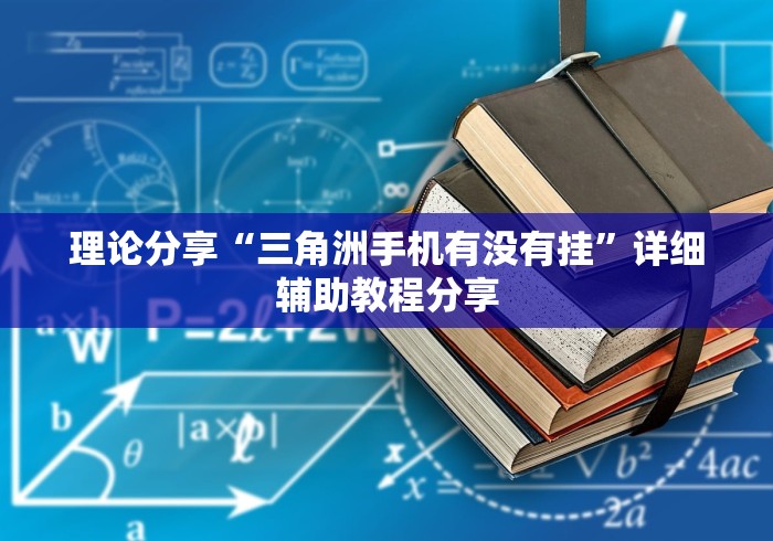 理论分享“三角洲手机有没有挂”详细辅助教程分享