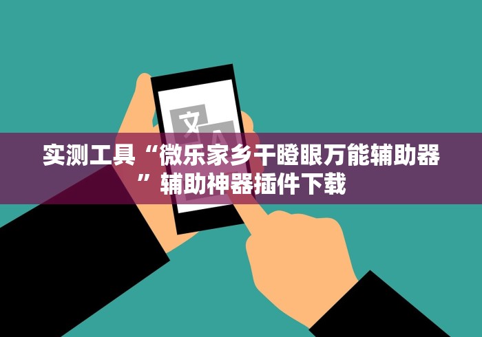 实测工具“微乐家乡干瞪眼万能辅助器”辅助神器插件下载