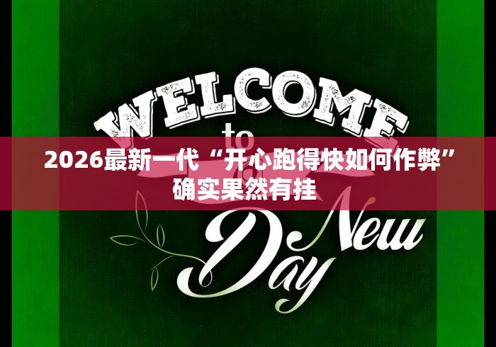 2026最新一代“开心跑得快如何作弊”确实果然有挂 
