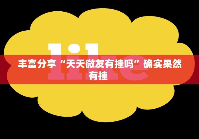 丰富分享“天天微友有挂吗”确实果然有挂 