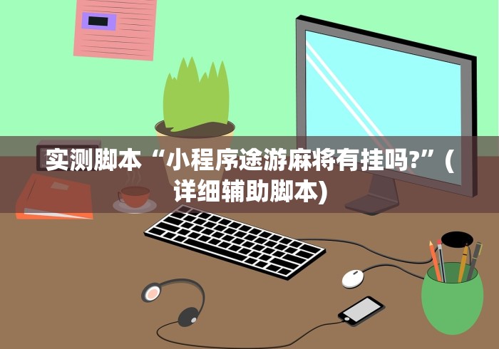 实测脚本“小程序途游麻将有挂吗?”(详细辅助脚本)
