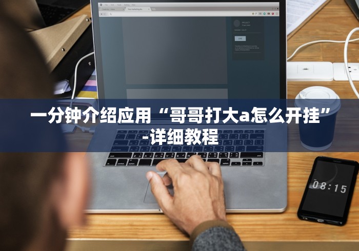 一分钟介绍应用“哥哥打大a怎么开挂”-详细教程